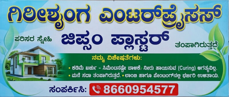 ಗಿರಿಶೃಂಗ ಎಂಟರ್ಪ್ರೈಸಸ್|ಜಿಪ್ಸಂ ಪ್ಲಾಸ್ಟರ್|Gyspsum plaster services