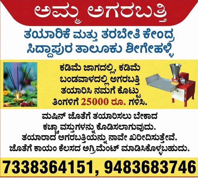 ಅಮ್ಮ ಅಗರಬತ್ತಿ ತಯಾರಿಕೆ ಮತ್ತು ತರಬೇತಿ ಕೇಂದ್ರ