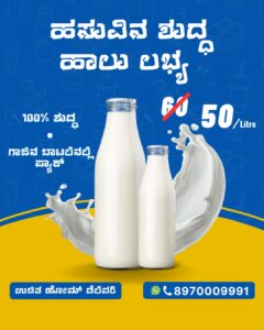 ಶಿರಸಿಯ ಜನತೆಗೆ ಈಗ ಲಭ್ಯವಿದೆ ಅಪ್ಪಟ ತಾಜಾ ಹಾಲು