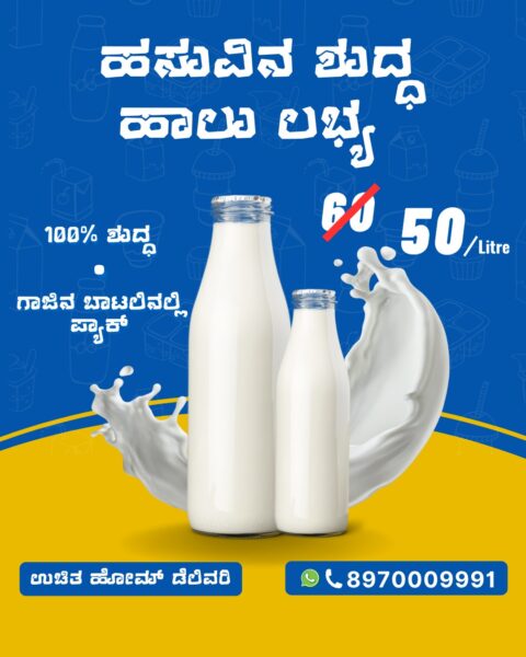 ಶಿರಸಿಯ ಜನತೆಗೆ ಈಗ ಲಭ್ಯವಿದೆ ಅಪ್ಪಟ ತಾಜಾ ಹಾಲು